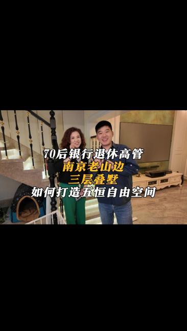 70后银行退休高管住在三层叠墅，如何打造五恒自由空间？