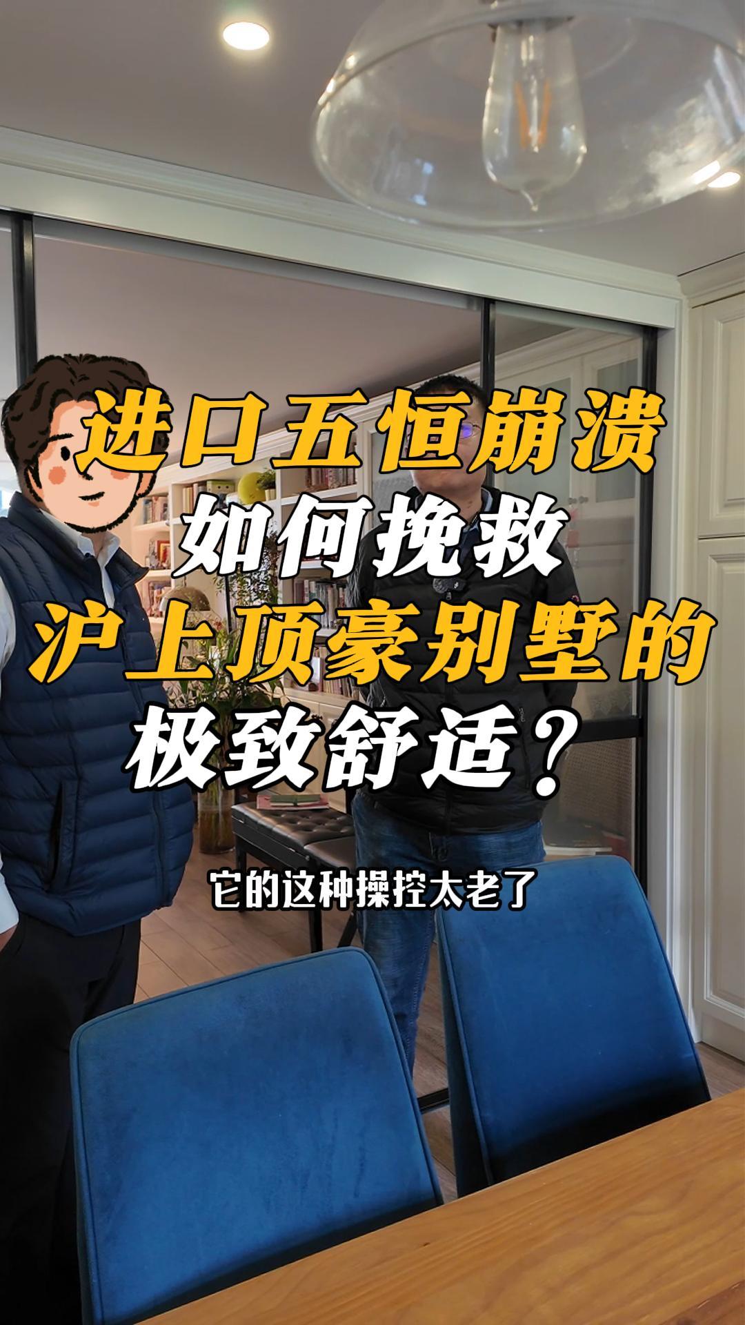 进口五恒崩溃，铂睿思如何挽救沪上顶豪别墅的极致舒适？