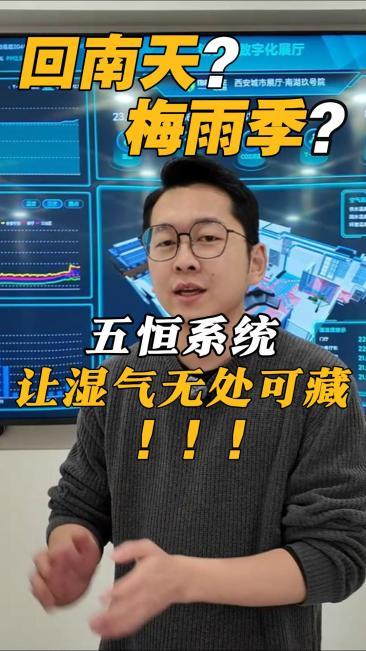 南方家庭必看！五恒系统如何让家里远离发霉潮湿？