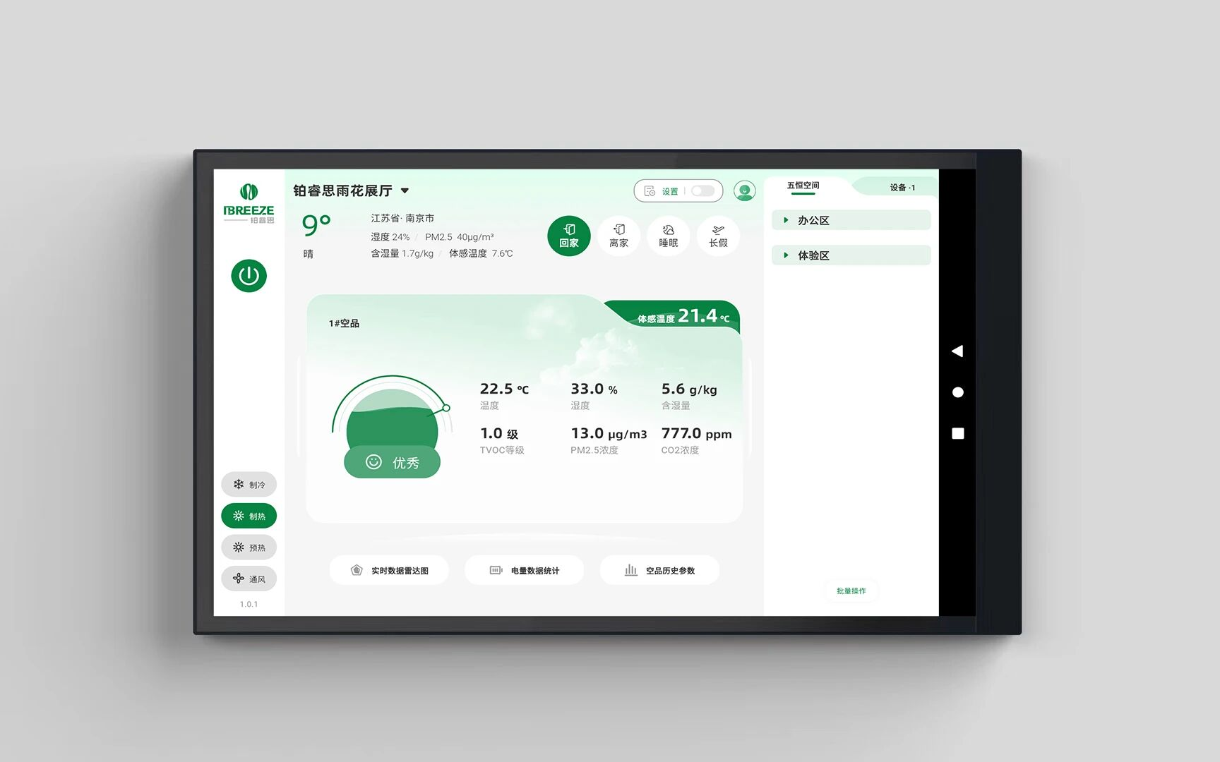 铂睿思五恒APP与用户本地屏2.0版本更新说明