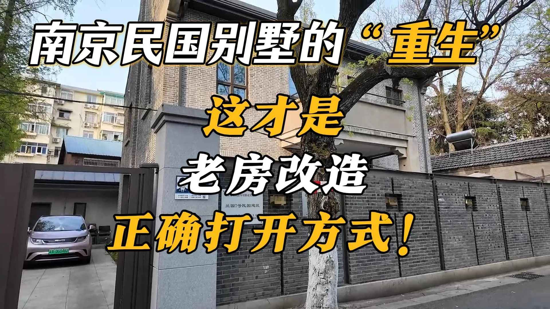 这才是老房改造的正确打开方式：兰园七号民国别墅